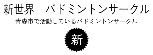 新世界　バドミントンサークル　青森市で活動しているバドミントンサークル